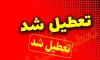 لیست استان هایی که مدارسشان تا پایان هفته تعطیل است